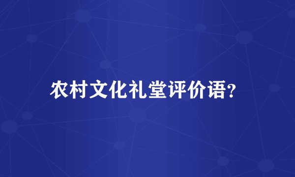 农村文化礼堂评价语？