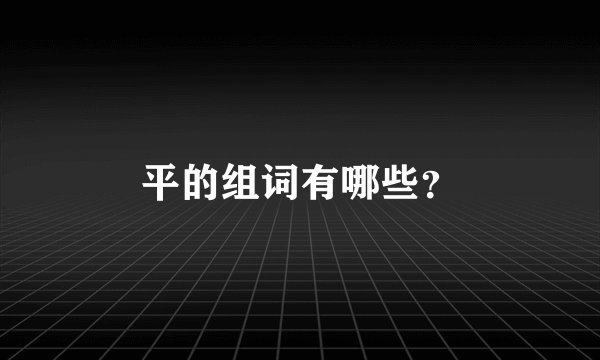 平的组词有哪些?