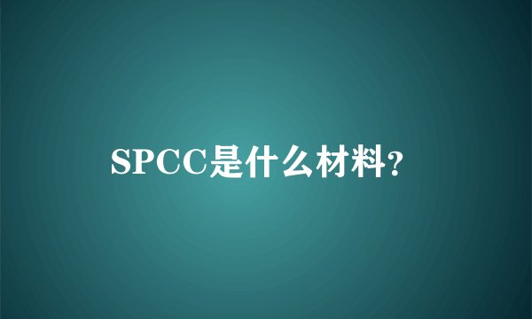 SPCC是什么材料?