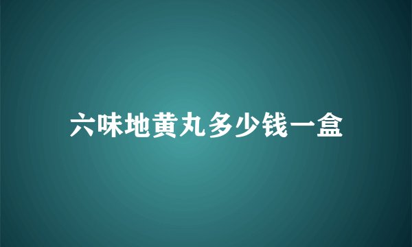 六味地黄丸多少钱一盒