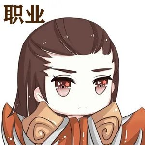 《王者荣耀》头像带职业图片大全