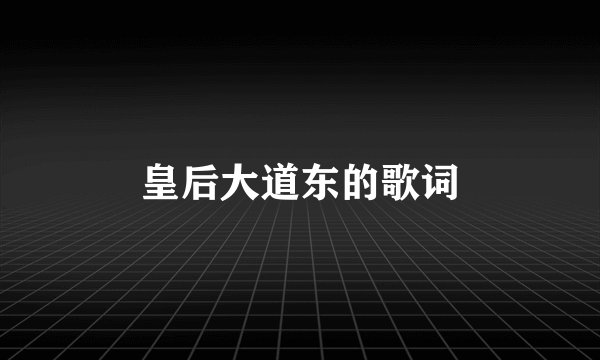 皇后大道东的歌词