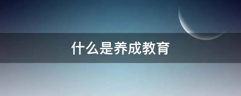 什么是养成教育