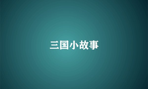 三国小故事