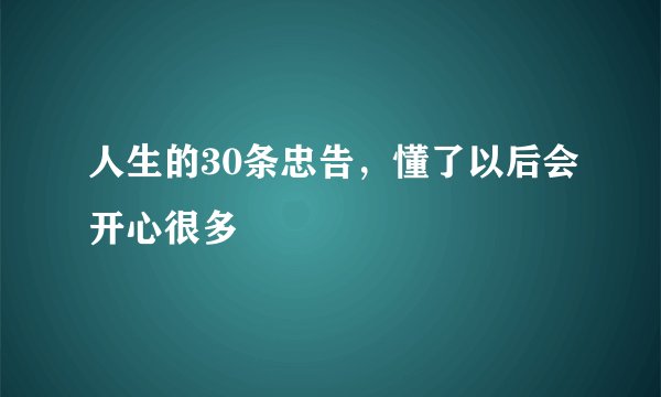 人生的30条忠告，懂了以后会开心很多