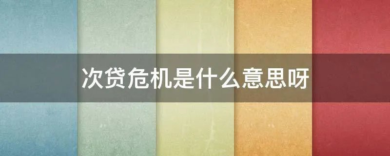 次贷危机是什么意思呀