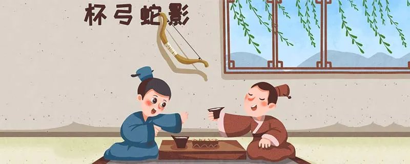 杯弓蛇影的道理 杯弓蛇影的故事