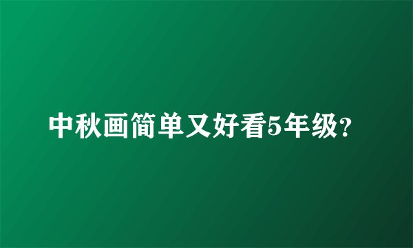 中秋画简单又好看5年级？