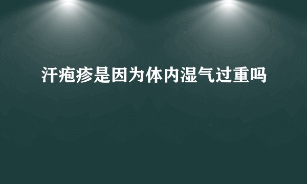 汗疱疹是因为体内湿气过重吗