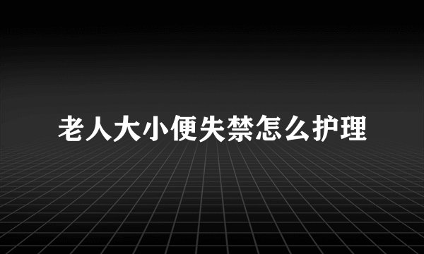 老人大小便失禁怎么护理