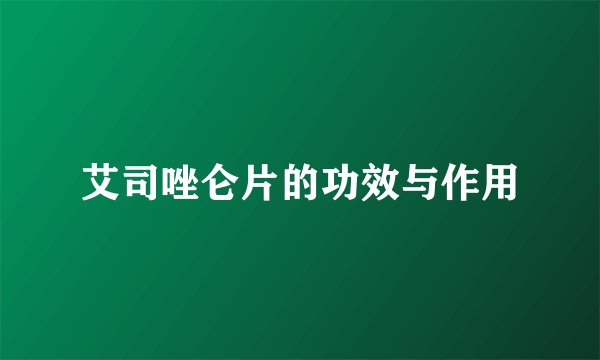 艾司唑仑片的功效与作用