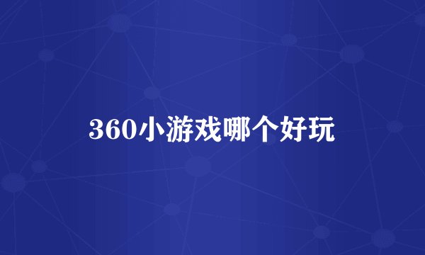 360小游戏哪个好玩