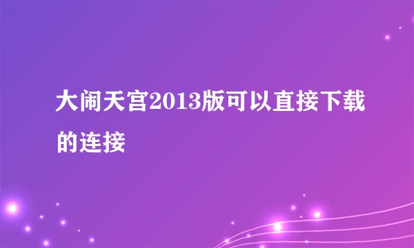 大闹天宫2013版可以直接下载的连接