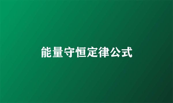 能量守恒定律公式