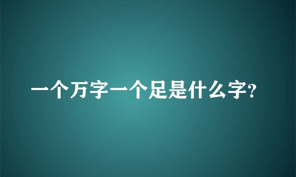 一个万字一个足是什么字？
