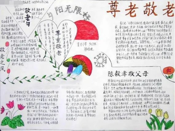 2020孝亲敬老手抄报 2020最新孝亲敬老的优秀手抄报