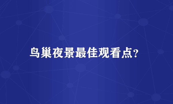 鸟巢夜景最佳观看点？