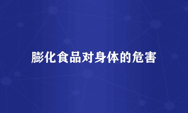 膨化食品对身体的危害