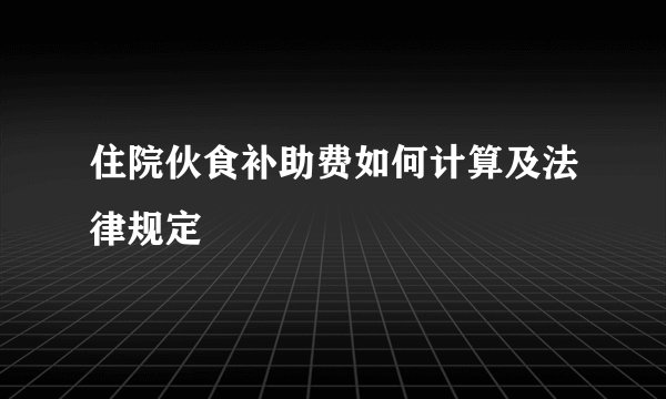住院伙食补助费如何计算及法律规定