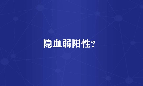 隐血弱阳性？