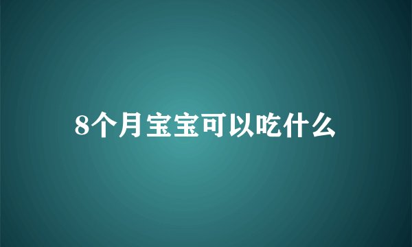 8个月宝宝可以吃什么