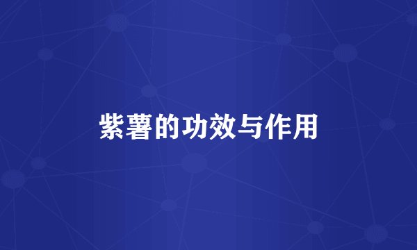 紫薯的功效与作用