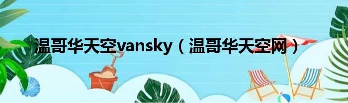 温哥华天空vansky（温哥华天空网）