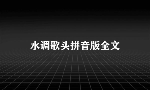 水调歌头拼音版全文