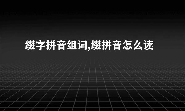 缀字拼音组词,缀拼音怎么读