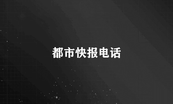 都市快报电话
