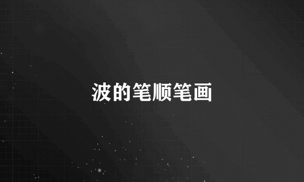 波的笔顺笔画