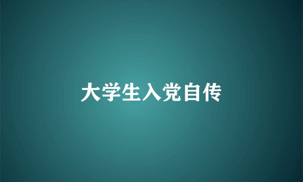 大学生入党自传