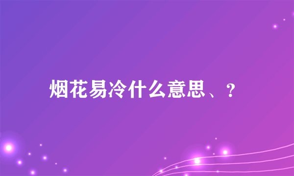 烟花易冷什么意思、？