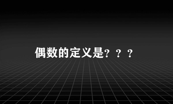 偶数的定义是？？？