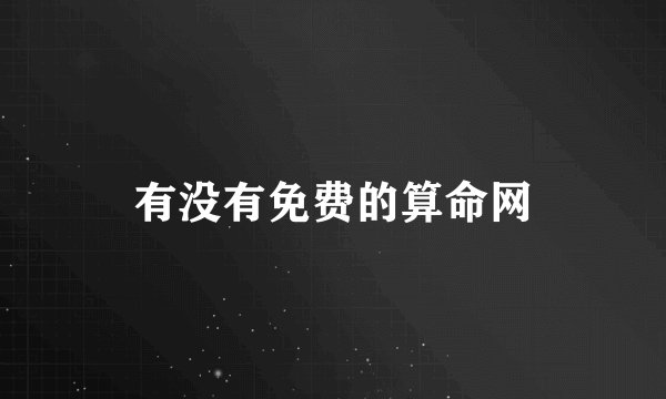 有没有免费的算命网