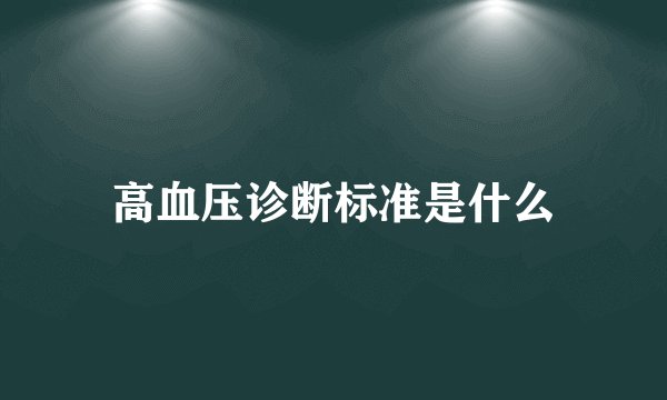 高血压诊断标准是什么