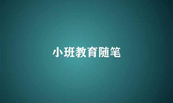 小班教育随笔