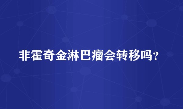 非霍奇金淋巴瘤会转移吗？