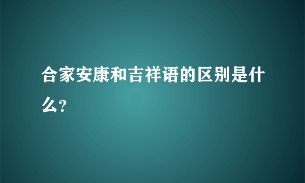 合家安康和吉祥语的区别是什么？