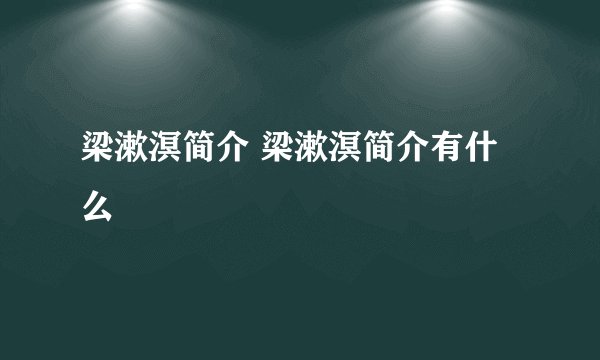 梁漱溟简介 梁漱溟简介有什么