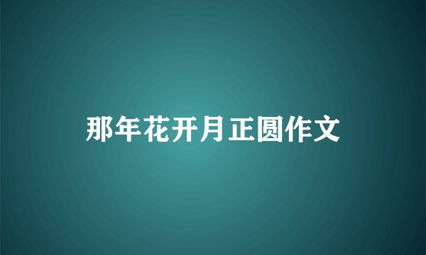 那年花开月正圆作文