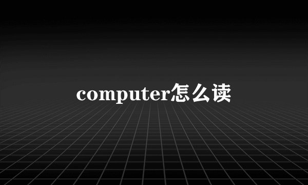 computer怎么读