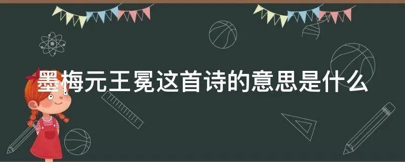 墨梅元王冕这首诗的意思是什么