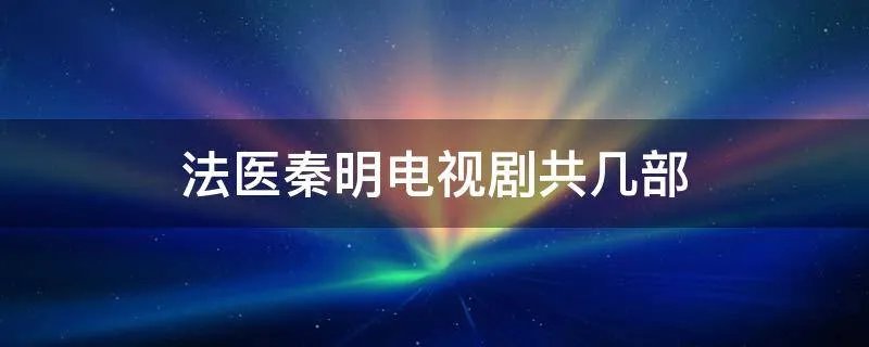 法医秦明电视剧共几部