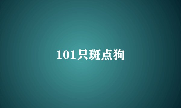 101只斑点狗