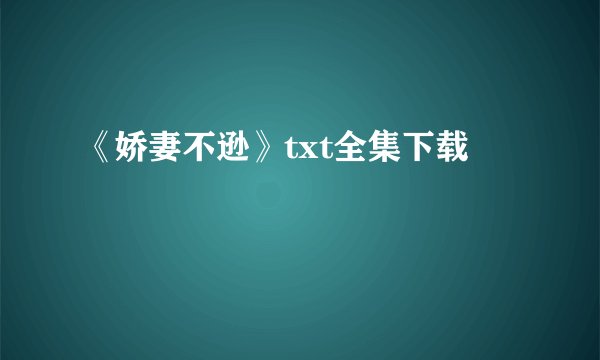 《娇妻不逊》txt全集下载