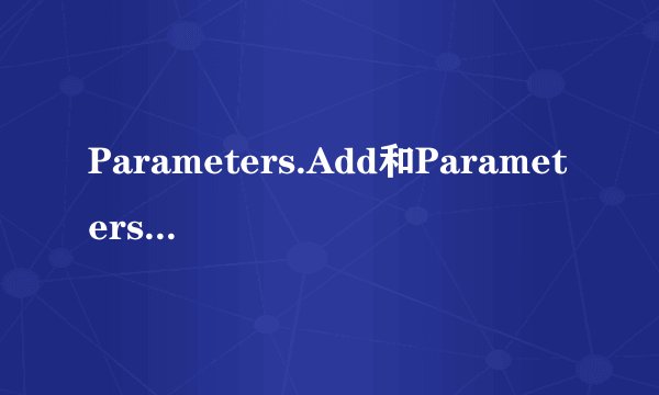 Parameters.Add和Parameters.AddWithValue有什么区别