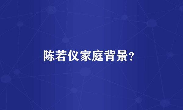 陈若仪家庭背景？
