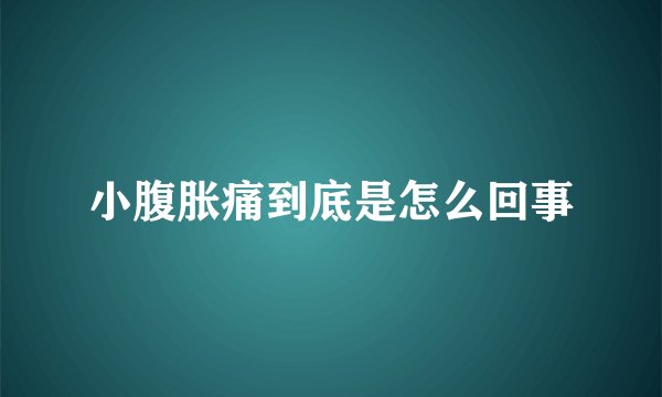 小腹胀痛到底是怎么回事