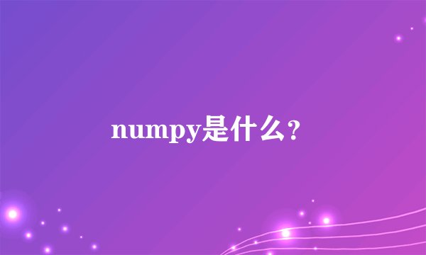 numpy是什么？